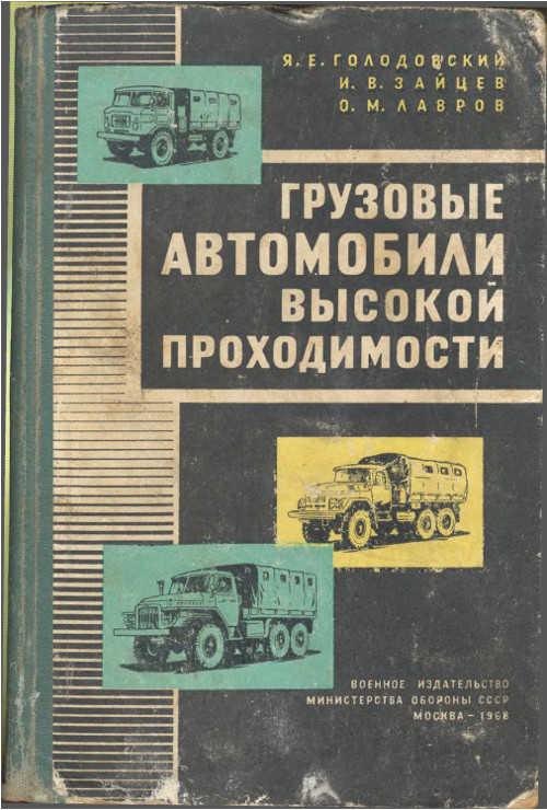 Автомобили высокой проходимости